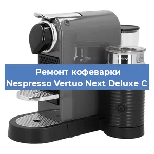 Замена ТЭНа на кофемашине Nespresso Vertuo Next Deluxe C в Белгороде